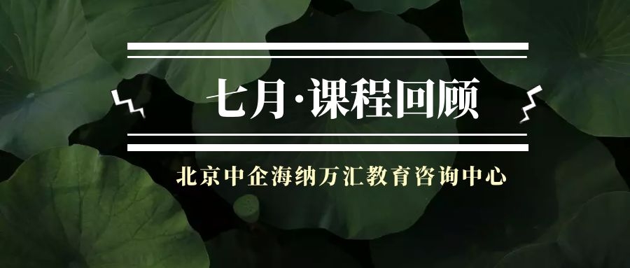 中企海納七月課程回顧